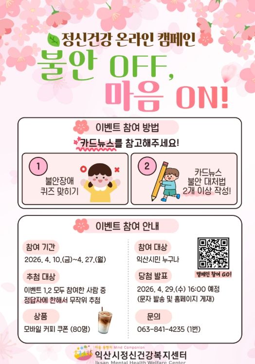 익산시 정신건강 캠페인