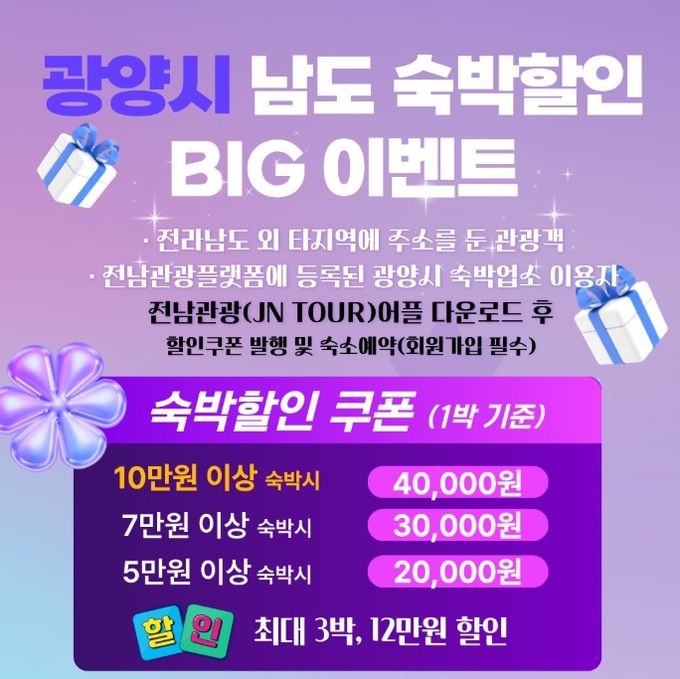 ‘남도 숙박할인 빅(BIG) 이벤트’ 추진