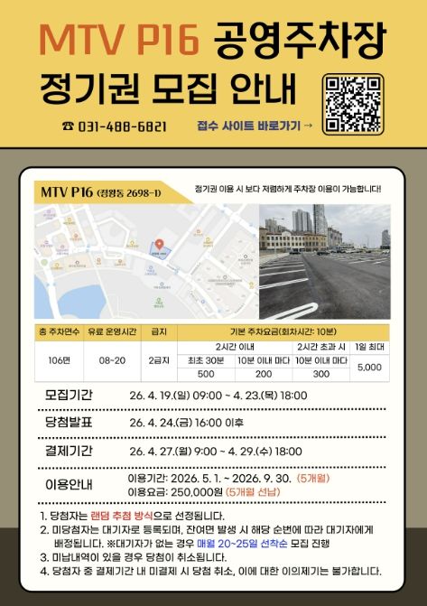 시흥도시공사, MTV P16 공영주차장 첫 ‘월 정기권’ 추첨 접수 실시