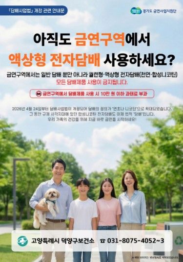 고양시 덕양구보건소, 전자담배도 이제 금지… 금연 구역 단속 강화