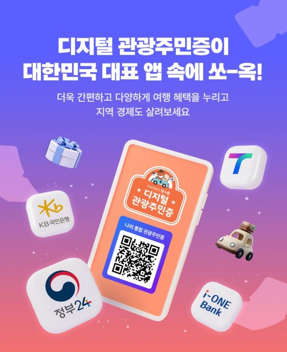 디지털 관광주민증’도입 체류형 관광 활성화