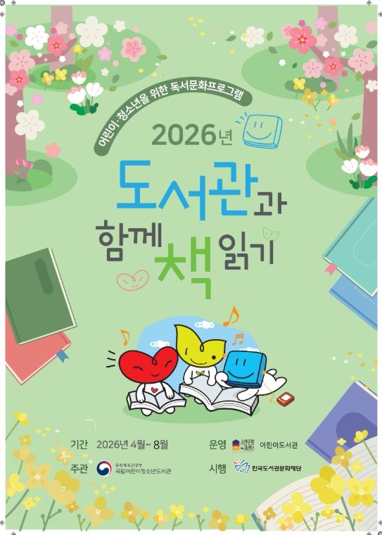 ‘도서관과 함께 책 읽기’ 공모사업 운영