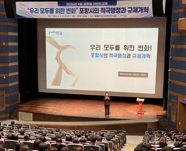 항시는 지난 8일 문화동 대잠홀에서 시 공무원 500여 명을 대상으로 ‘우리 모두를 위한 변화, 포항시의 적극행정과 규제개혁’을 주제로 역량 강화 교육을 실시했다.
