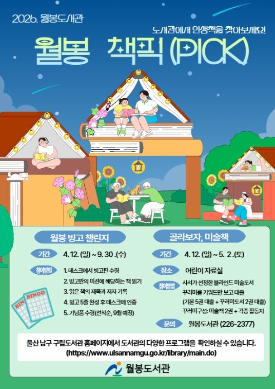 즐거운 독서 여정‘월봉 책픽’ 운영