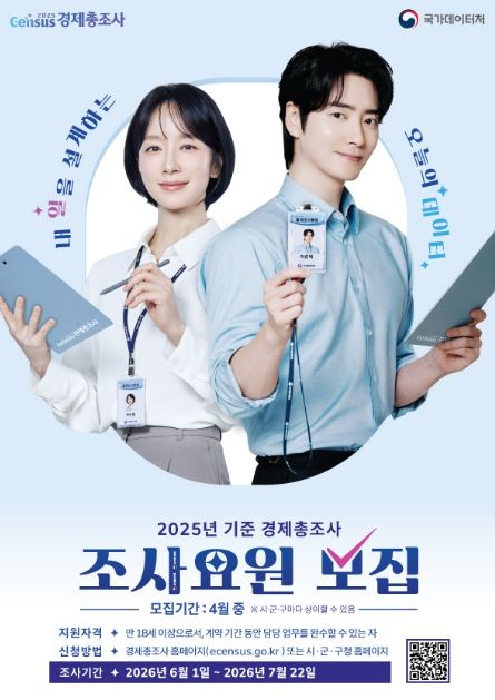 2026 경제총조사 조사요원 모집 홍보물