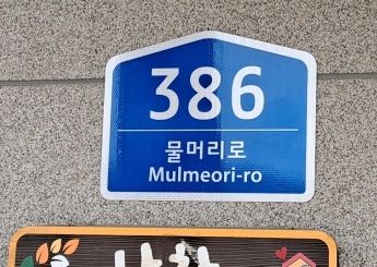 남원시, 노후 건물번호판 교체 완료