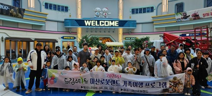 로봇랜드 가족여행 프로그램 운영