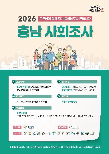 2026 충남사회조사 포스터
