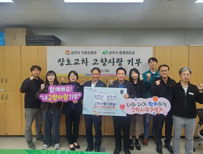 김천시, 상주시 고향사랑 상호기부