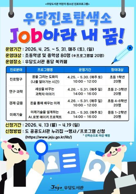 ‘진로탐색소: Job아라 내 꿈!’ 참여자 모집 안내문