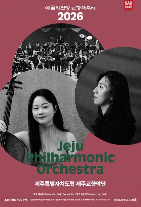 ‘2026 교향악축제’ 포스터