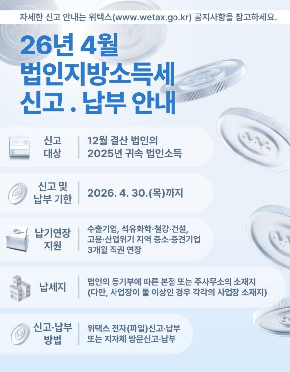 4월은 법인지방소득세 신고․납부의 달입니다