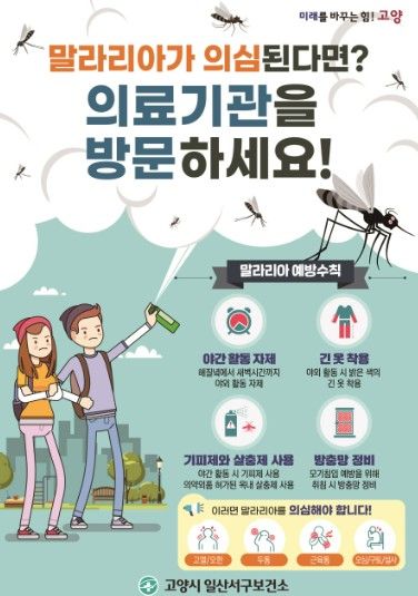 고양시 일산서구보건소, 말라리아 의심증상자 대상 신속진단검사 실시