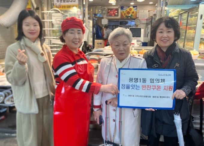 광명시 광명1동 지역사회보장협의체는 지난 9일 한부모 가정과 독거노인 등 취약계층을 돕기 위해 ‘정을 잇는 우리동네 반찬 쿠폰 나눔’ 사업을 진행했다.