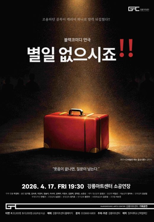 블랙코미디 연극 <별 일 없으시죠!!> 개최