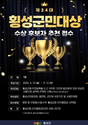 제24대 횡성군민대상 후보자 접수