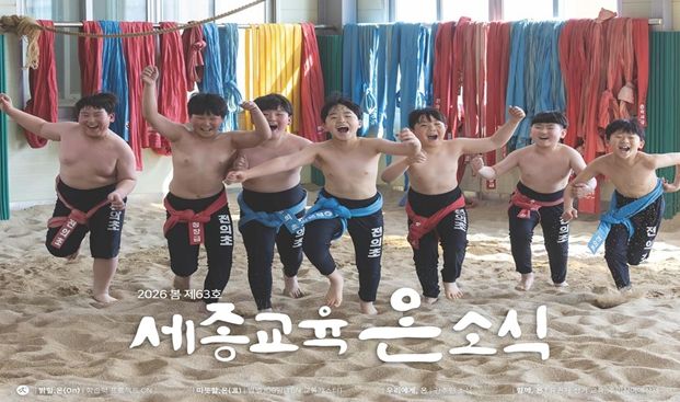 세종교육 온소식지 봄호 표지 사진