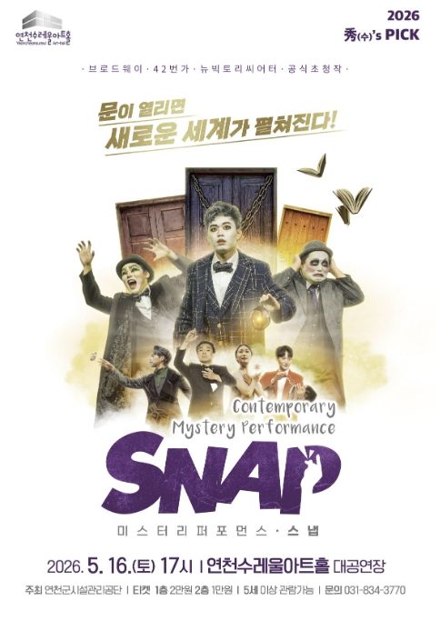 연천수레울아트홀, 5월 마술 공연 ‘SNAP’ 개최