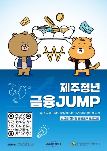 제주청년센터, ‘금융 이해부터 자산관리까지’ 2026년 제주청년 금융JUMP 참여자 모집