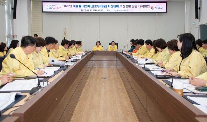 여름철 자연재난 사전대비 추진사항 점검 대책회의