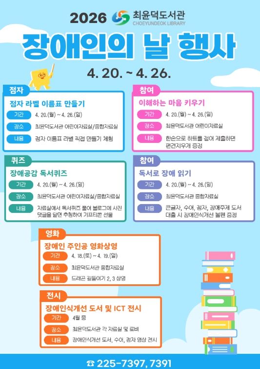 창원시 최윤덕도서관, 서로 어우러지는 장애인의 날(4.20.) 행사