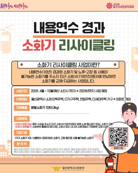 내용연수 경과 소화기 교체(리사이클링) 사업