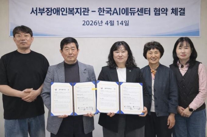 서부장애인복지관 협약식