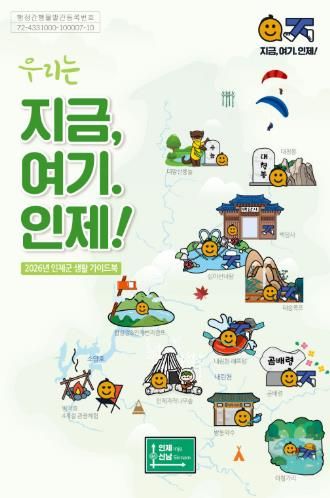 인제군, '2026년 인제군 생활 가이드북' 발간