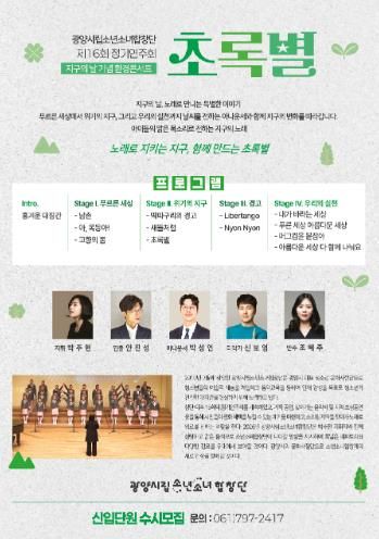 광양시립소년소녀합창단, 제16회 정기연주회 ‘초록별’ 개최