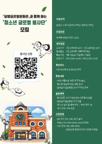 담양 청소년 글로벌 봉사단 모집 포스터