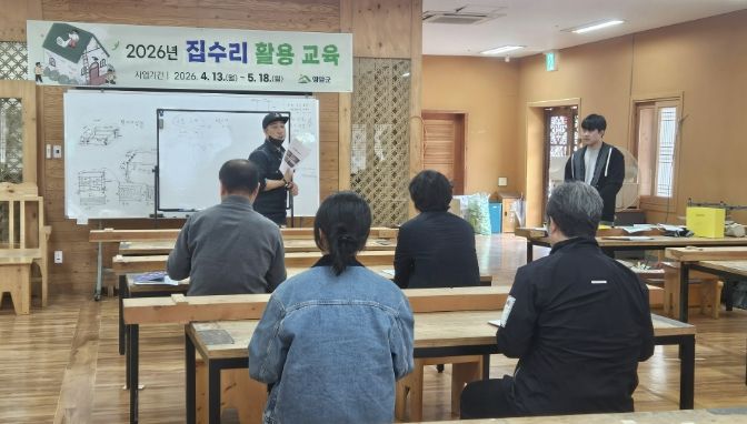 영암군, ‘집수리 활용 교육’ 개강