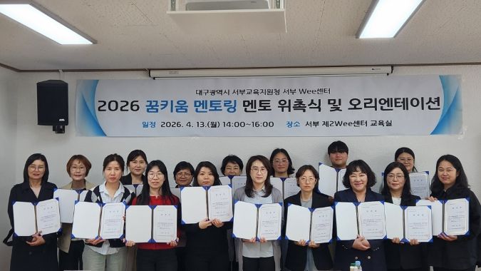 대구서부교육지원청, ‘꿈키움 멘토단’ 위촉