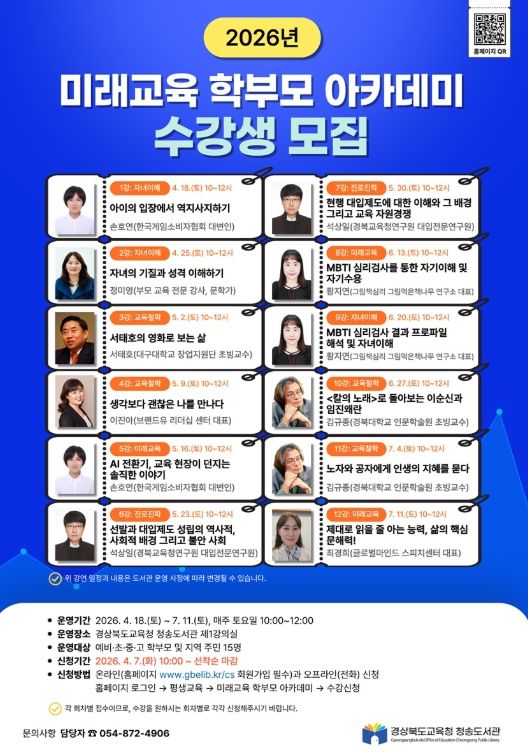 2026년 미래교육 학부모 아카데미 운영