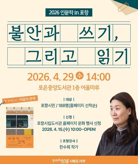 ‘인문학 in 포항-불안과 쓰기, 그리고 읽기’ 포스터.