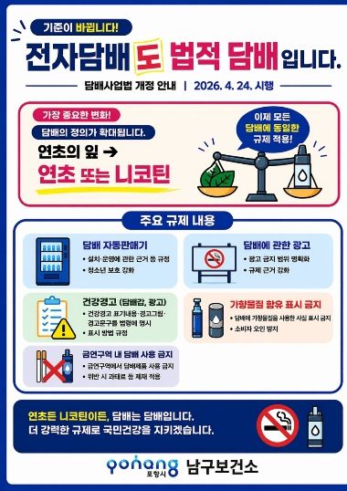 전자담배 법적 규제 안내 포스터.