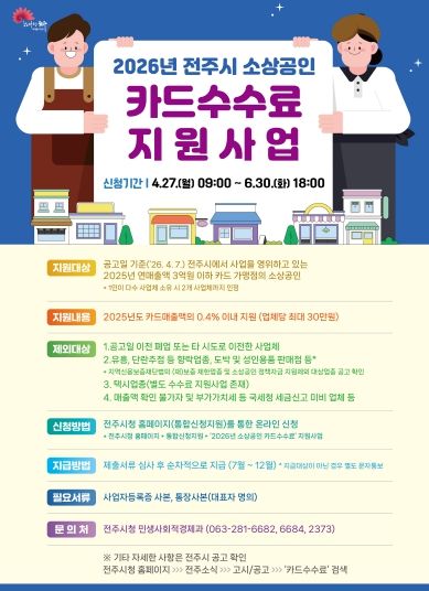 전주시, 소상공인 카드수수료 지원사업 추진