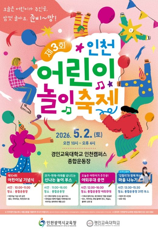 ‘제3회 인천 어린이 놀이 축제’ 개최