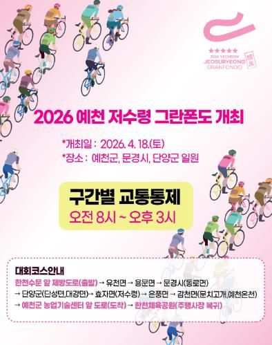 '2026 예천 저수령 그란폰도' 오는 18일 열려