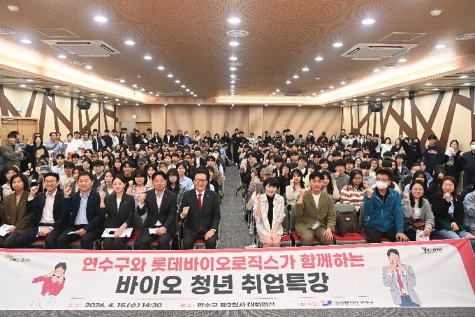 연수구, 롯데바이오와 인재육성 ‘첫 걸음’ 청년 취업특강 성황