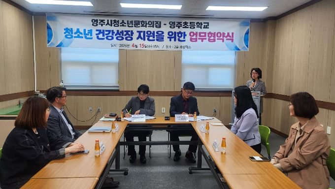 영주초–청소년문화의집, 청소년 성장 지원 협력 강화를 위한 업무협약 체결이 진행되고 있다.