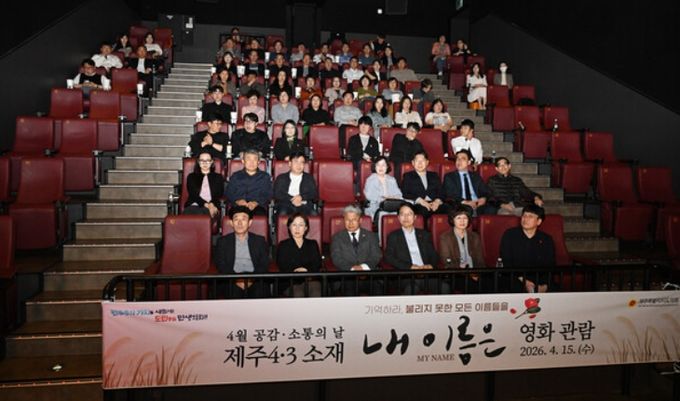 제주도의회, 4·3 영화 「내 이름은」 단체 관람 실시