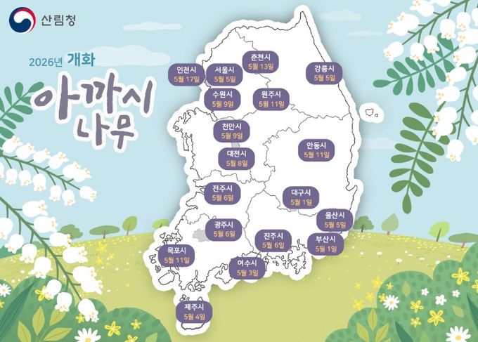 2026 아까시나무 개화 시기 예측지도