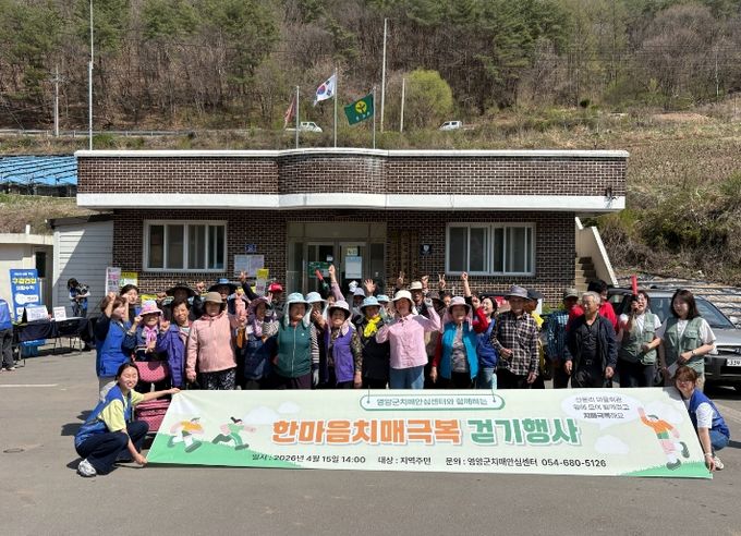 영양군, ‘2026년 한마음 치매극복 걷기행사’ 개최