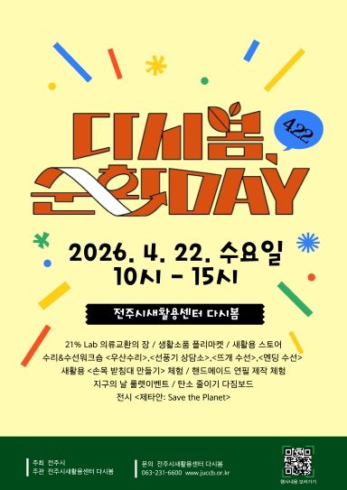 지구의 날 함께해요 ‘다시봄 순환 데이’