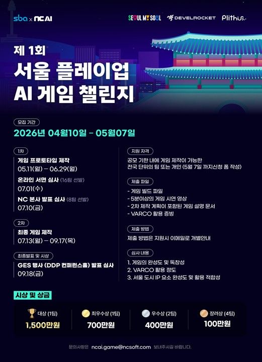 ‘제1회 서울 플레이업 AI 게임 챌린지’ 포스터