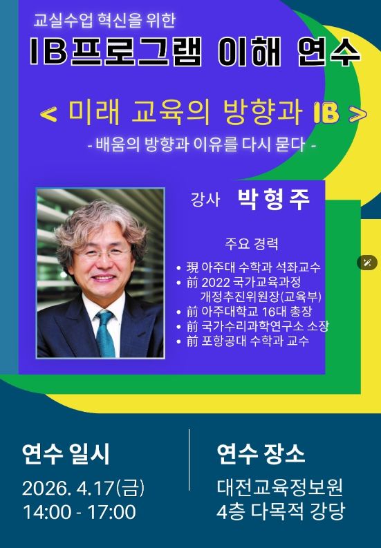 2026학년도 IB프로그램의 이해 연수 포스터